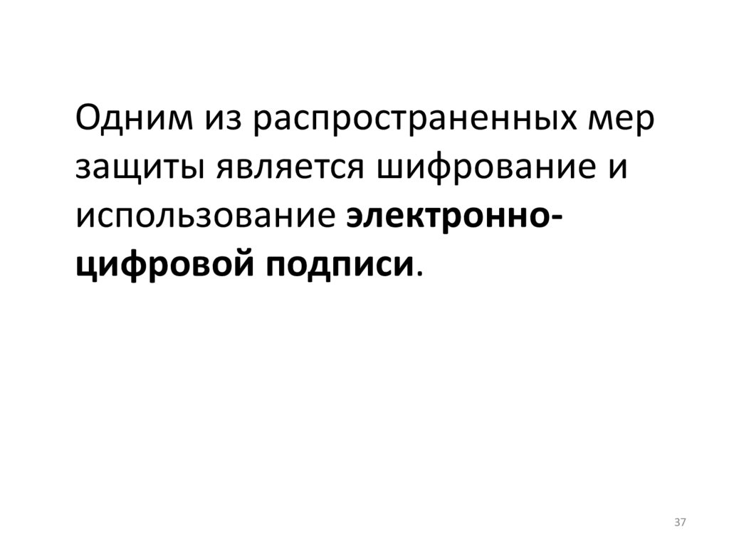 Одним из распространенных мер защиты является шифрование и использование электронно-цифровой подписи.