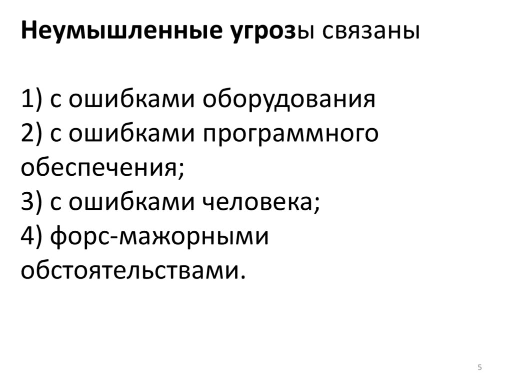 Неумышленные угрозы связаны 1) с ошибками оборудования 2) с ошибками программного обеспечения; 3) с ошибками человека; 4)