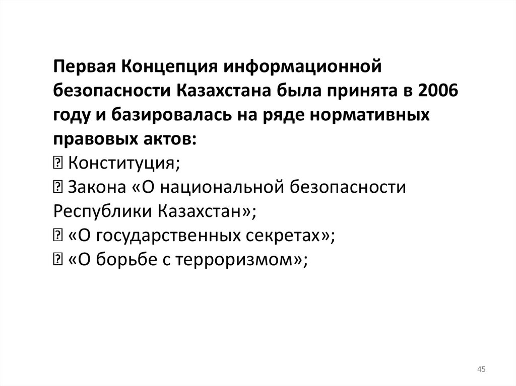 Первая Концепция информационной безопасности Казахстана была принята в 2006 году и базировалась на ряде нормативных правовых