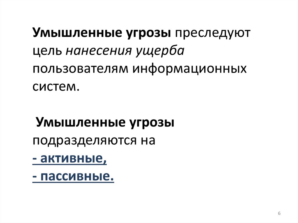 Умышленные угрозы преследуют цель нанесения ущерба пользователям информационных систем. Умышленные угрозы подразделяются на -