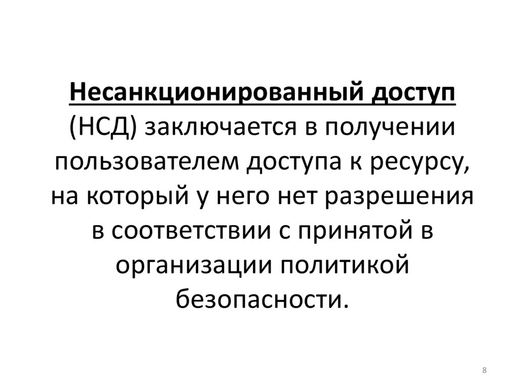 Несанкционированный доступ (НСД) заключается в получении пользователем доступа к ресурсу, на который у него нет разрешения в