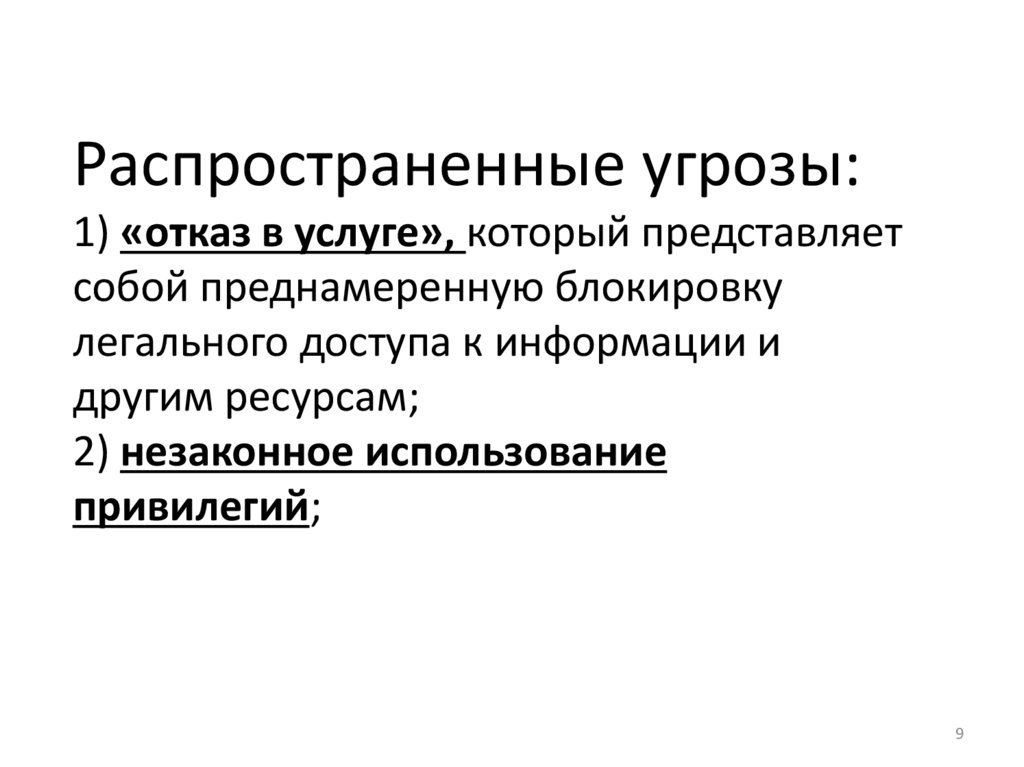 Распространенные угрозы: 1) «отказ в услуге», который представляет собой преднамеренную блокировку легального доступа к