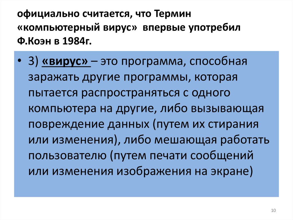 официально считается, что Термин «компьютерный вирус» впервые употребил Ф.Коэн в 1984г.