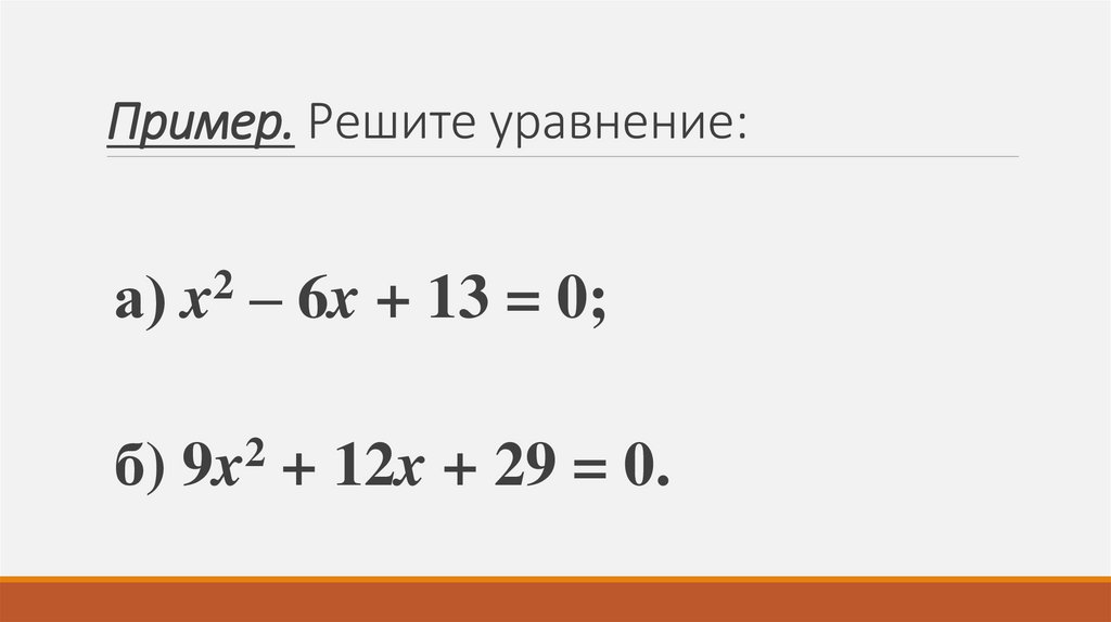 Пример. Решите уравнение: