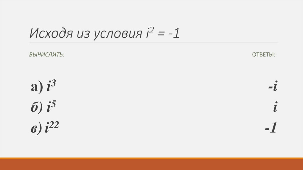 Исходя из условия i2 = -1
