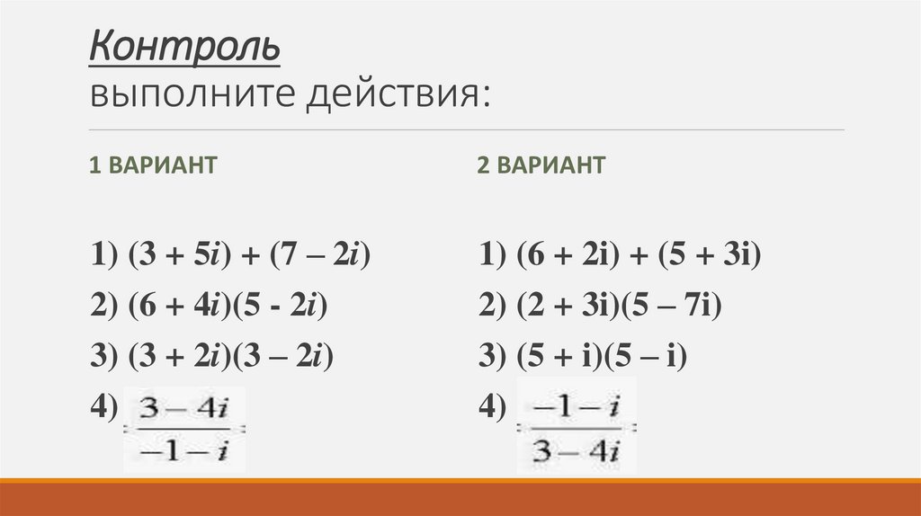 Контроль выполните действия: