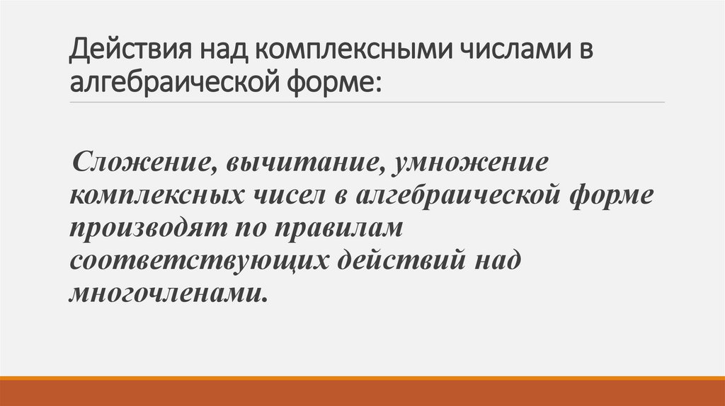 Действия над комплексными числами в алгебраической форме: