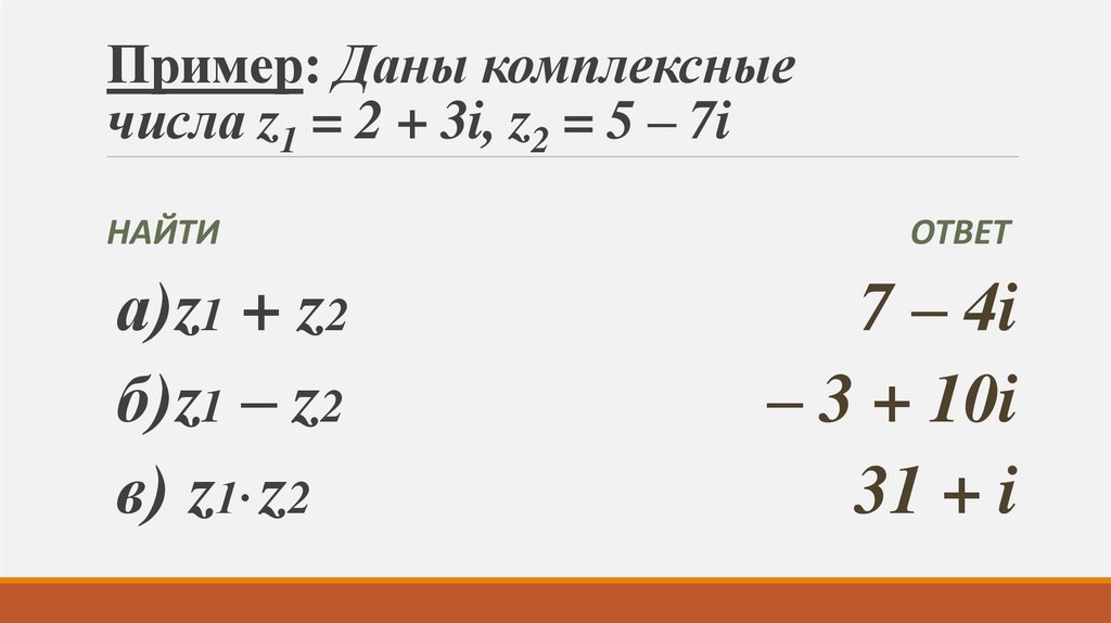 Пример: Даны комплексные числа z1 = 2 + 3i, z2 = 5 – 7i 