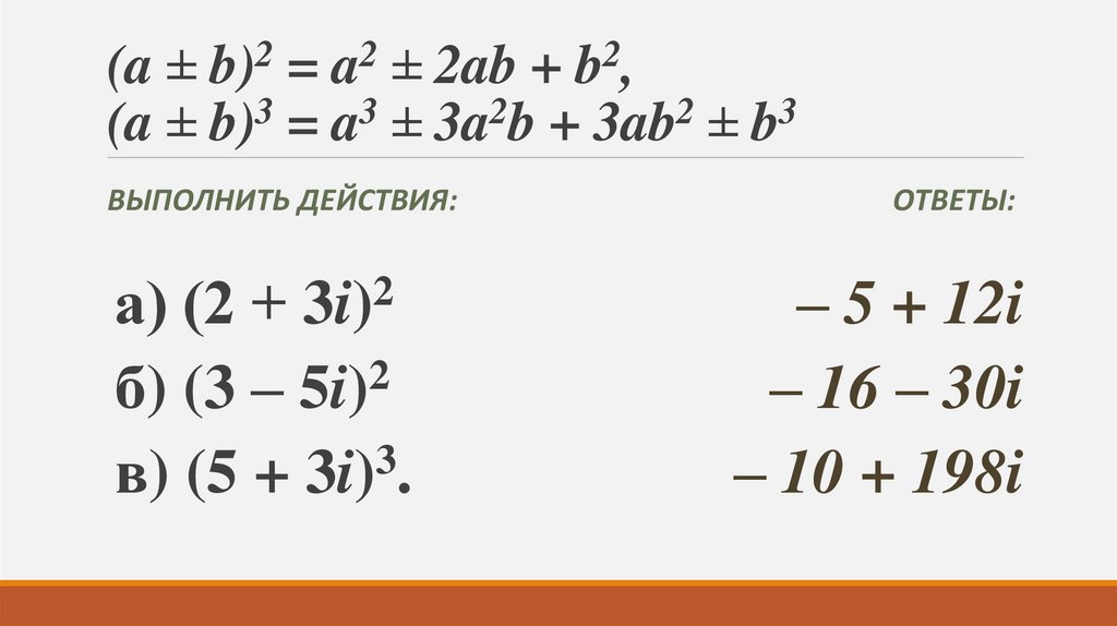 (a ± b)2 = a2 ± 2ab + b2, (a ± b)3 = a3 ± 3a2b + 3ab2 ± b3