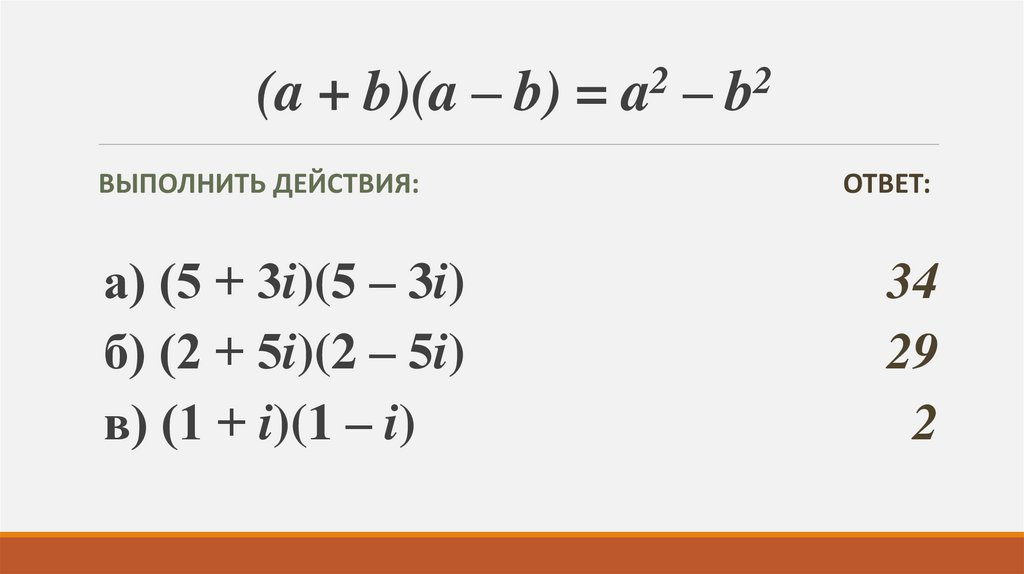 (a + b)(a – b) = a2 – b2