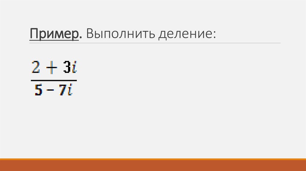 Пример. Выполнить деление: