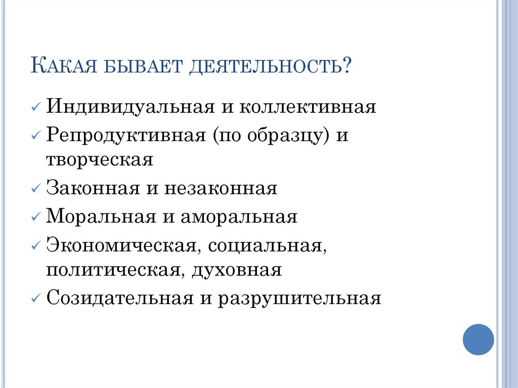 Какая бывает деятельность?