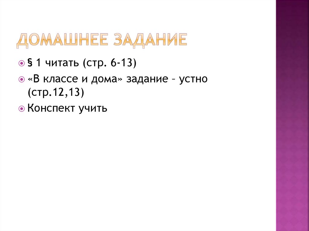 ДОМАШНЕЕ ЗАДАНИЕ