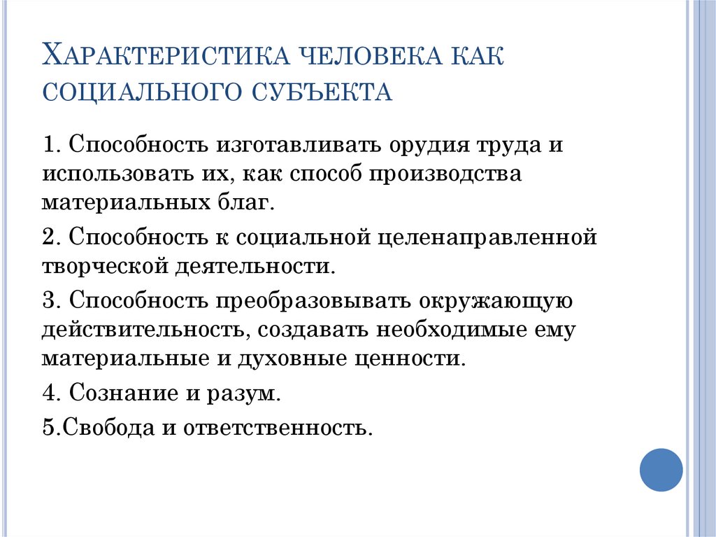 Характеристика человека как социального субъекта