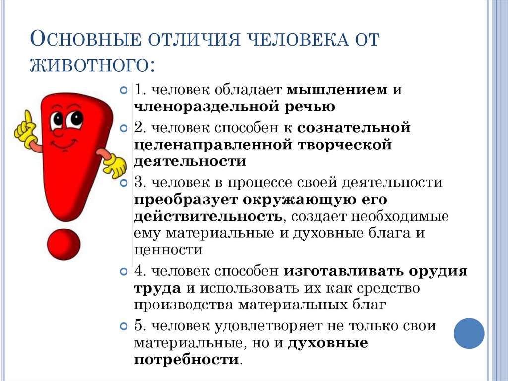 Основные отличия человека от животного: