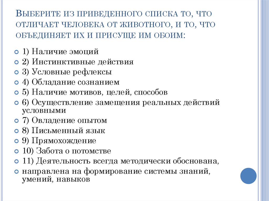 Выберите из приведенного списка то, что отличает человека от животного, и то, что объединяет их и присуще им обоим: