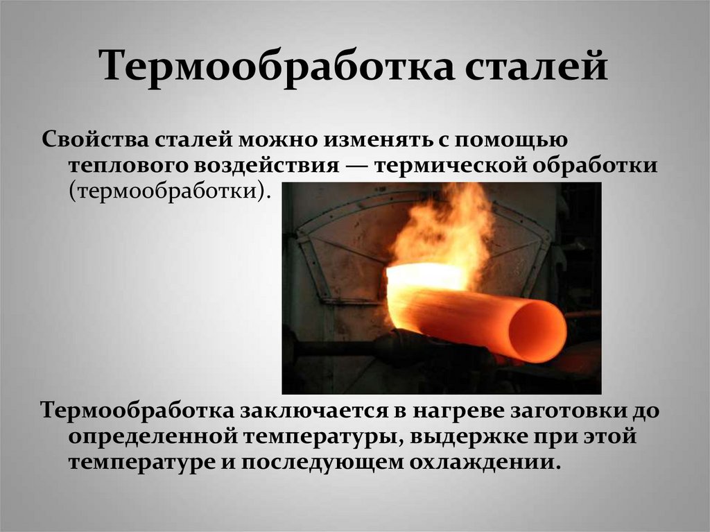 Термообработка сталей