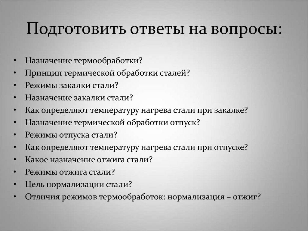 Подготовить ответы на вопросы: