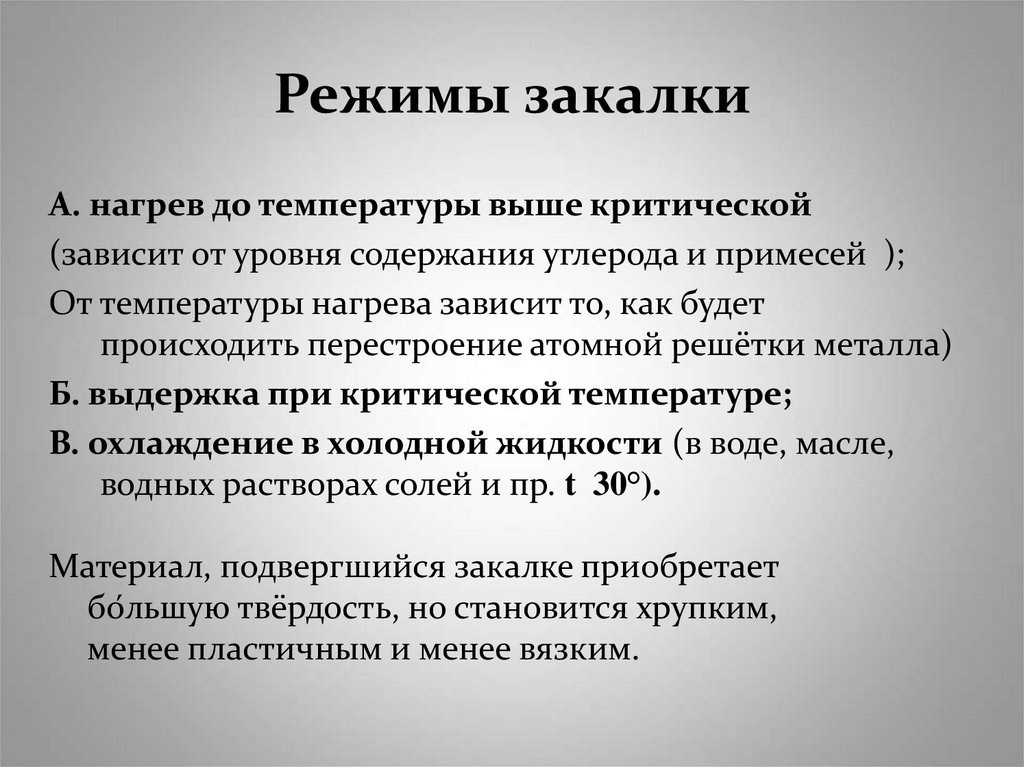 Режимы закалки