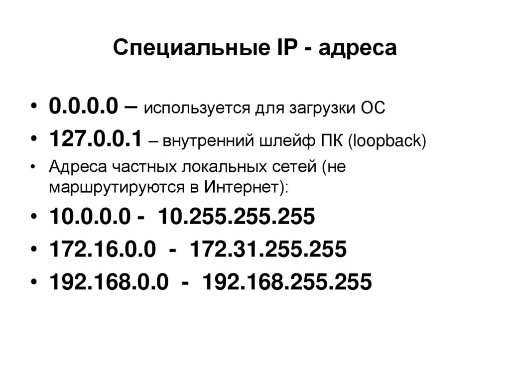 Специальные IP - адреса