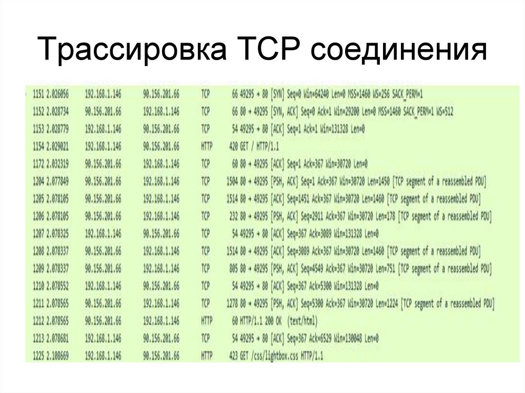 Трассировка ТСР соединения