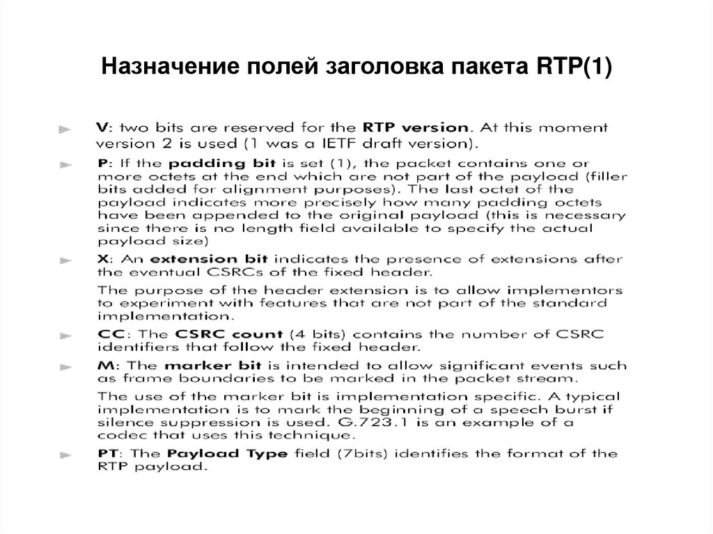 Назначение полей заголовка пакета RTP(1)