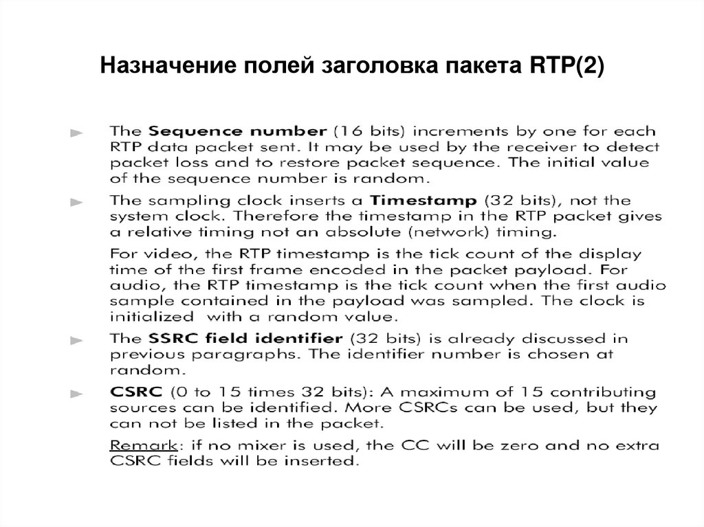 Назначение полей заголовка пакета RTP(2)