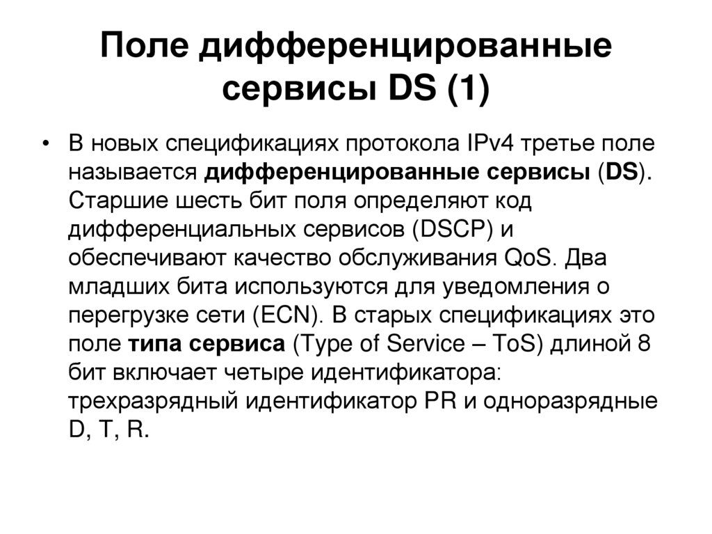 Поле дифференцированные сервисы DS (1)