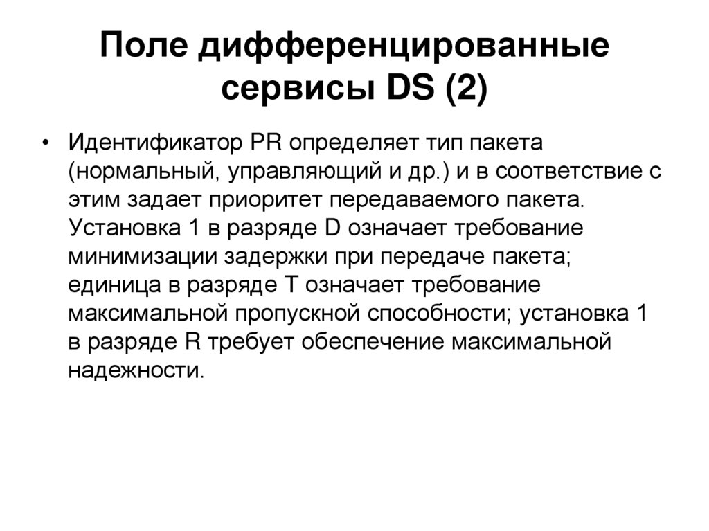 Поле дифференцированные сервисы DS (2)
