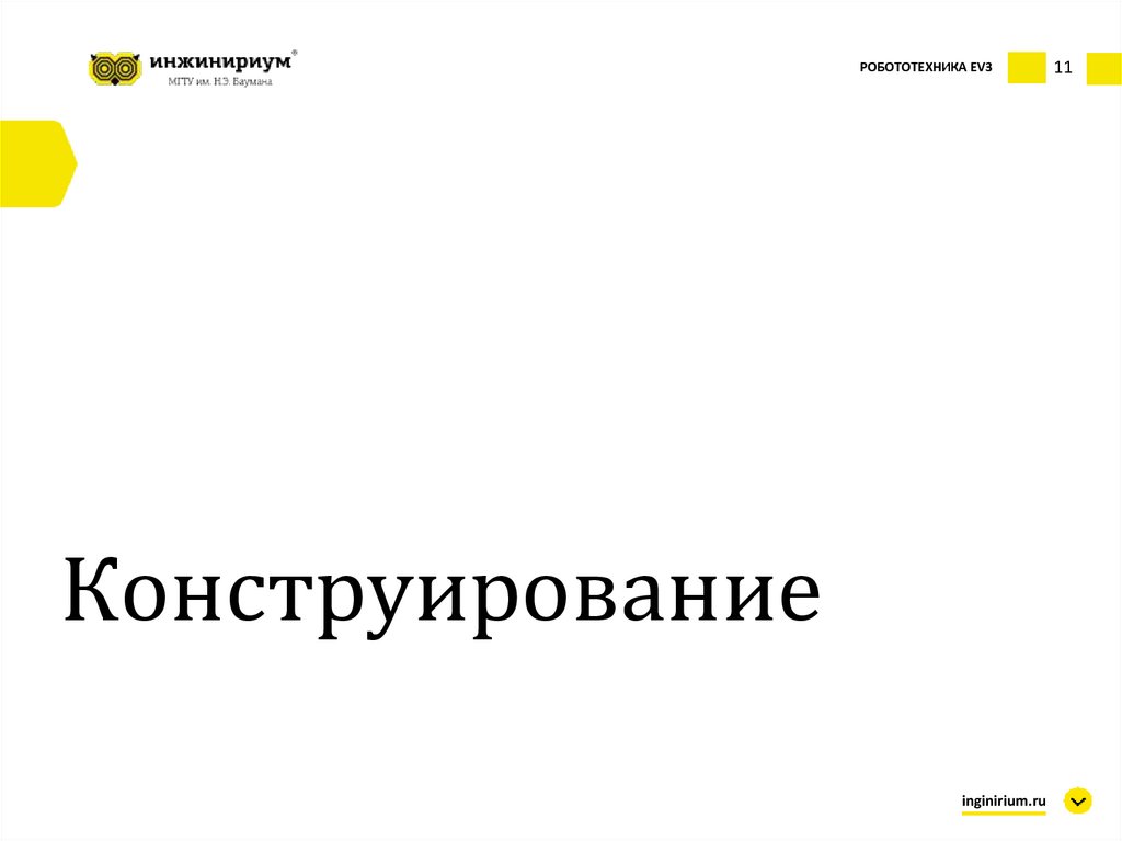 Конструирование