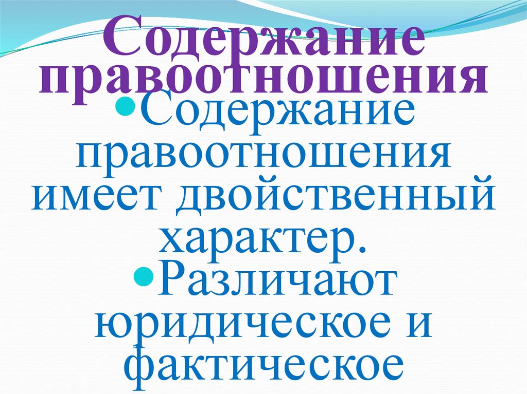 Содержание правоотношения