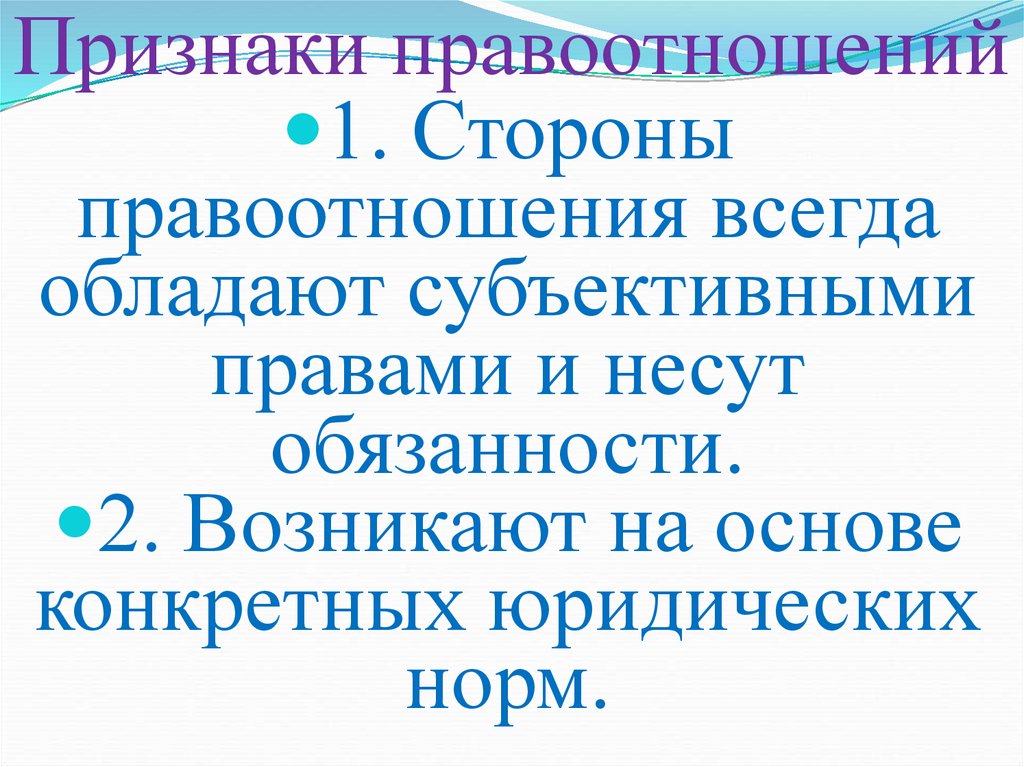 Признаки правоотношений