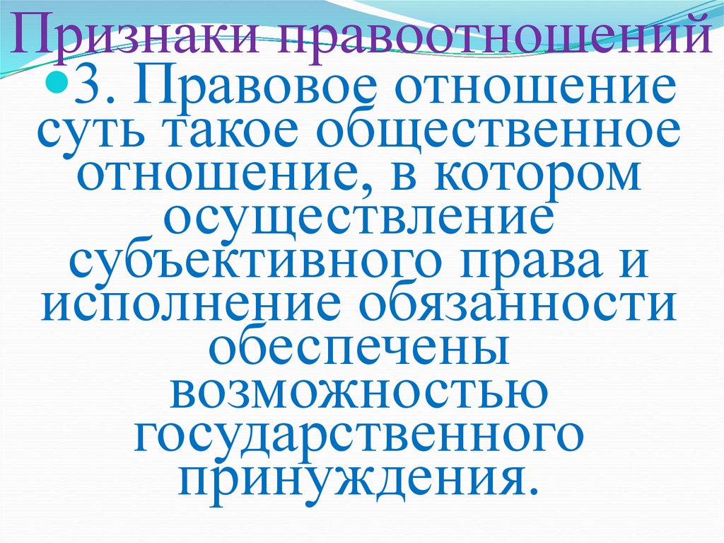 Признаки правоотношений