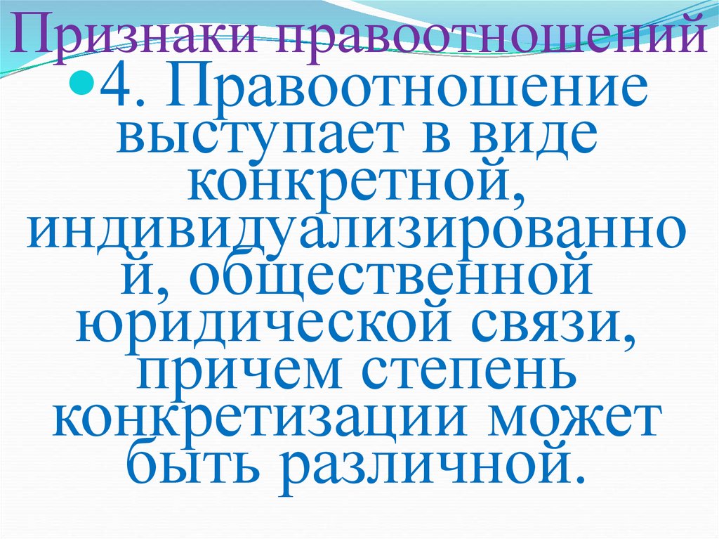 Признаки правоотношений