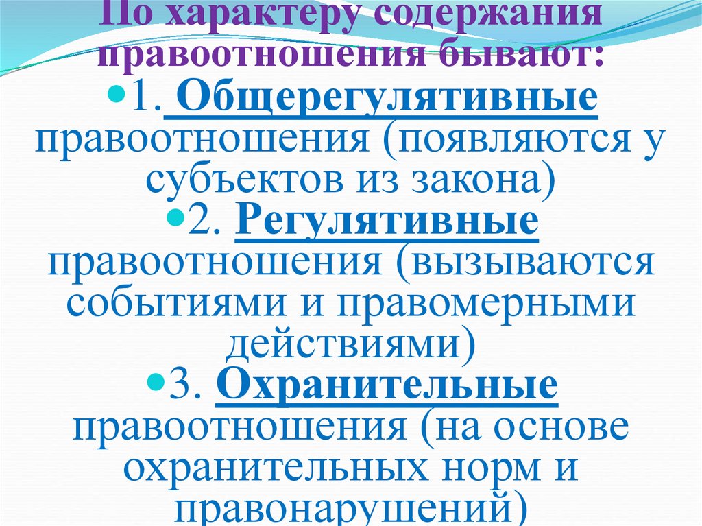 По характеру содержания правоотношения бывают: