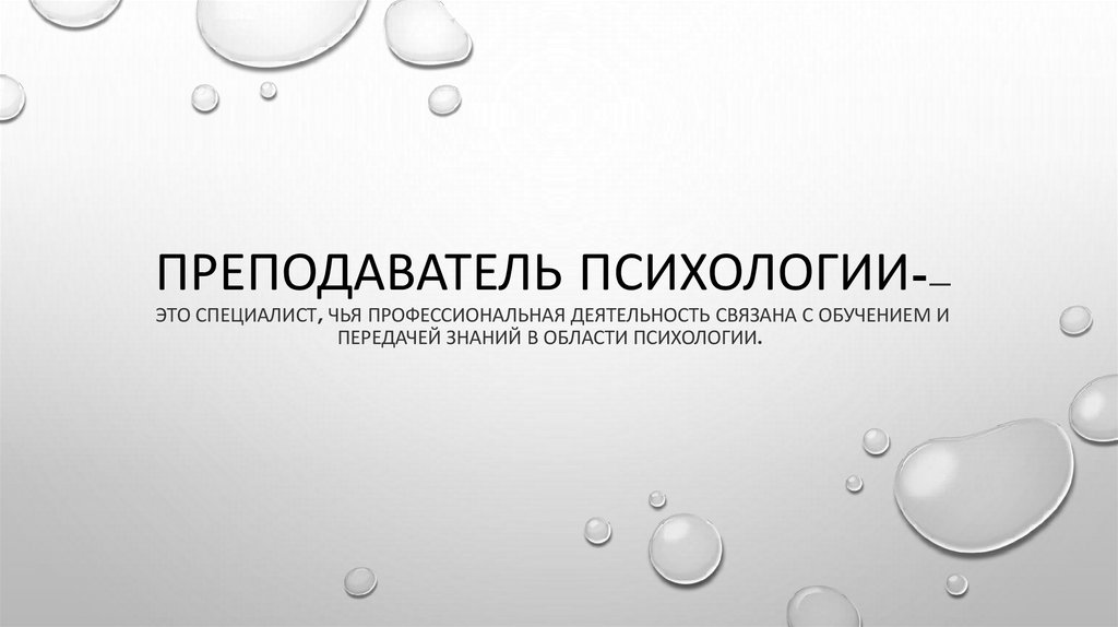 Преподаватель психологии-— это специалист, чья профессиональная деятельность связана с обучением и передачей знаний в области