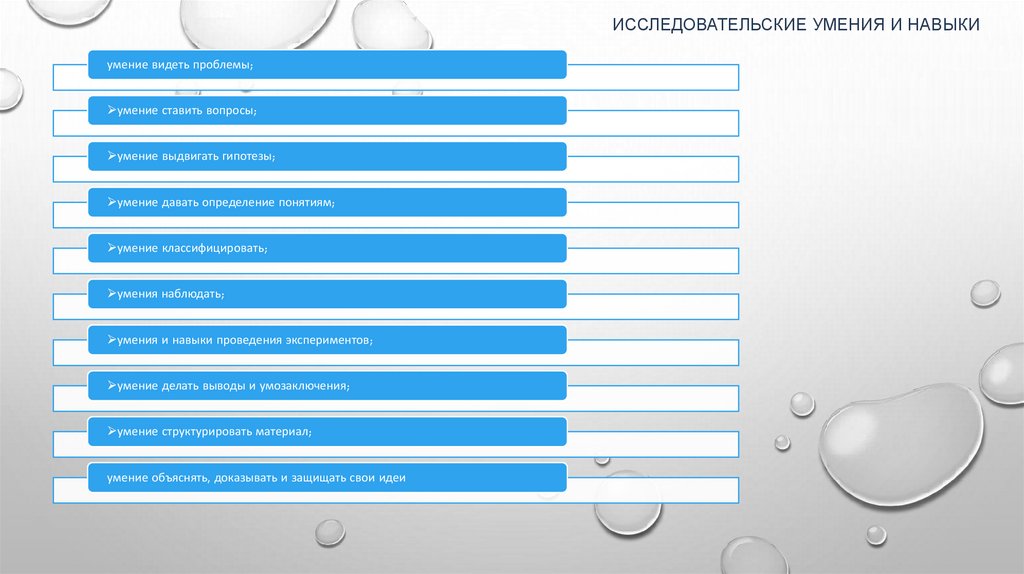 Исследовательские умения и навыки
