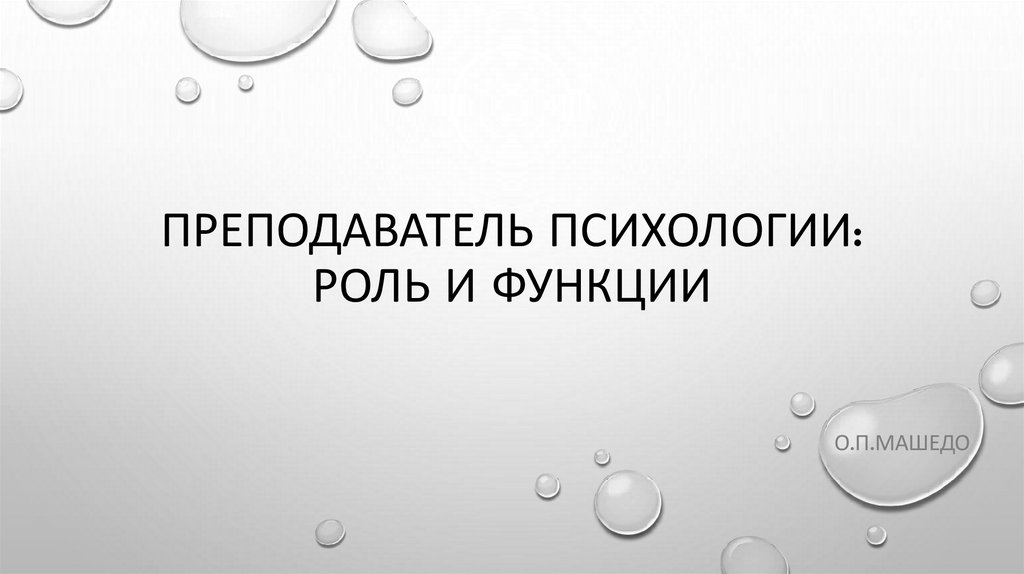 Преподаватель психологии: роль и функции