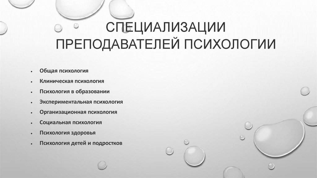 Специализации преподавателей психологии