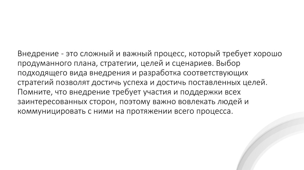 Внедрение - это сложный и важный процесс, который требует хорошо продуманного плана, стратегии, целей и сценариев. Выбор