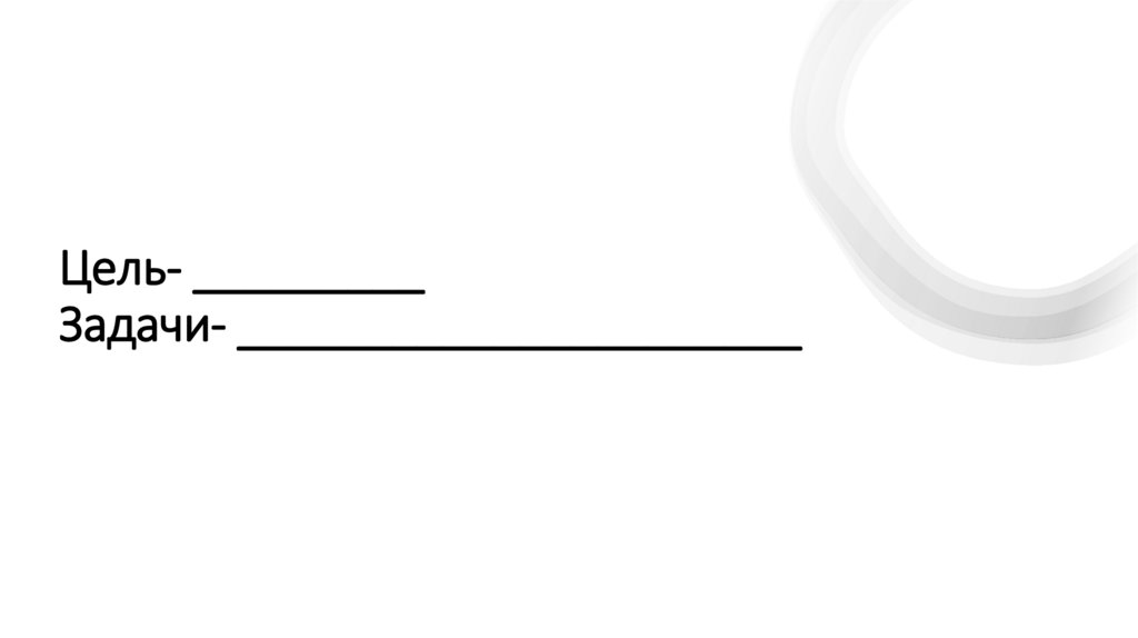 Цель- _________ Задачи- ______________________