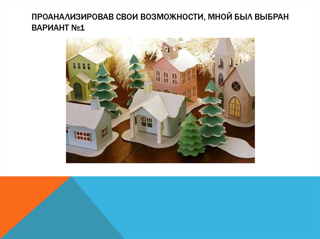 Проанализировав свои возможности, мной был выбран вариант №1