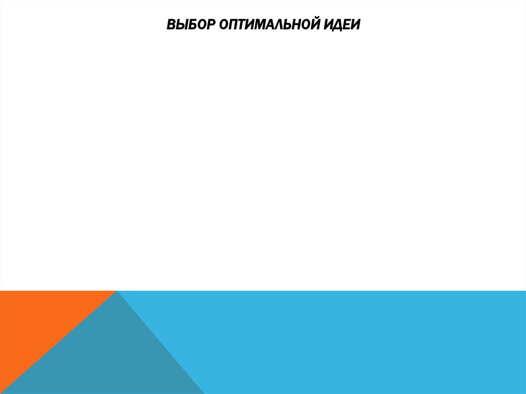 Выбор оптимальной идеи
