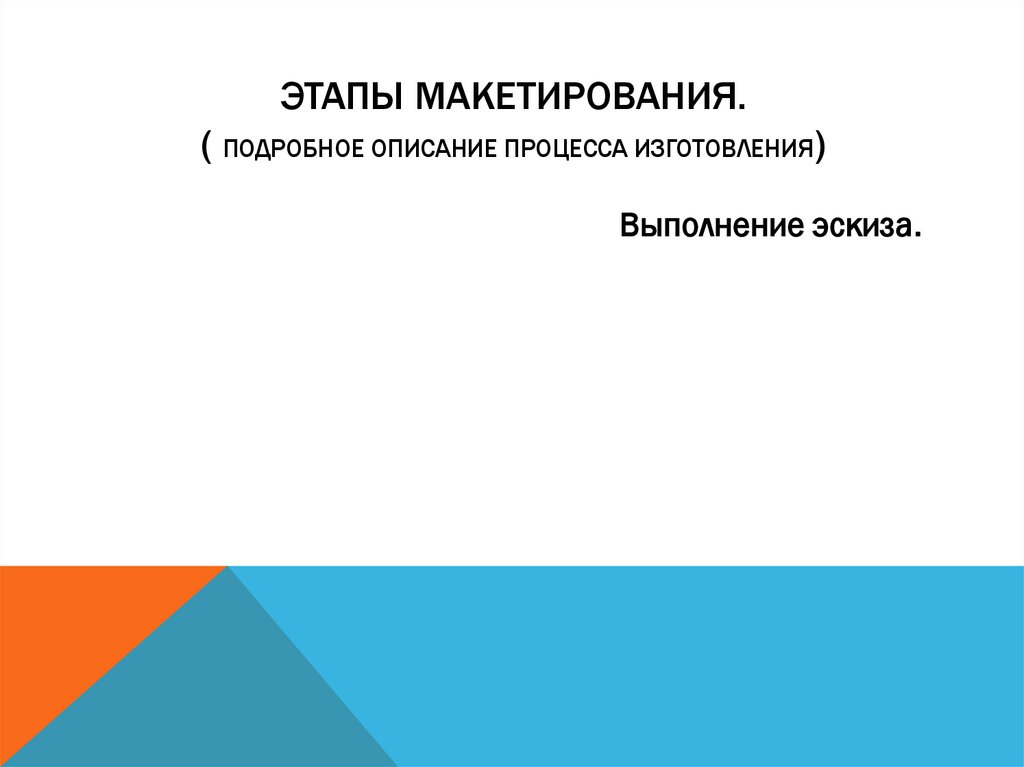 Этапы макетирования. ( подробное описание процесса изготовления)