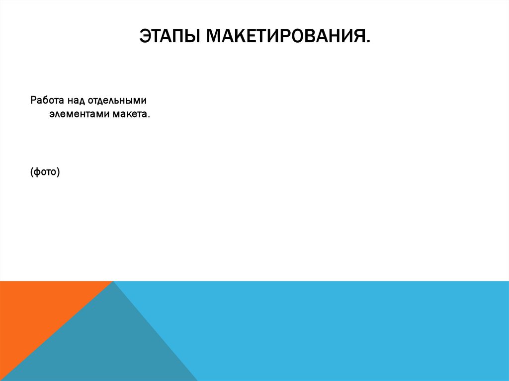 Этапы макетирования.