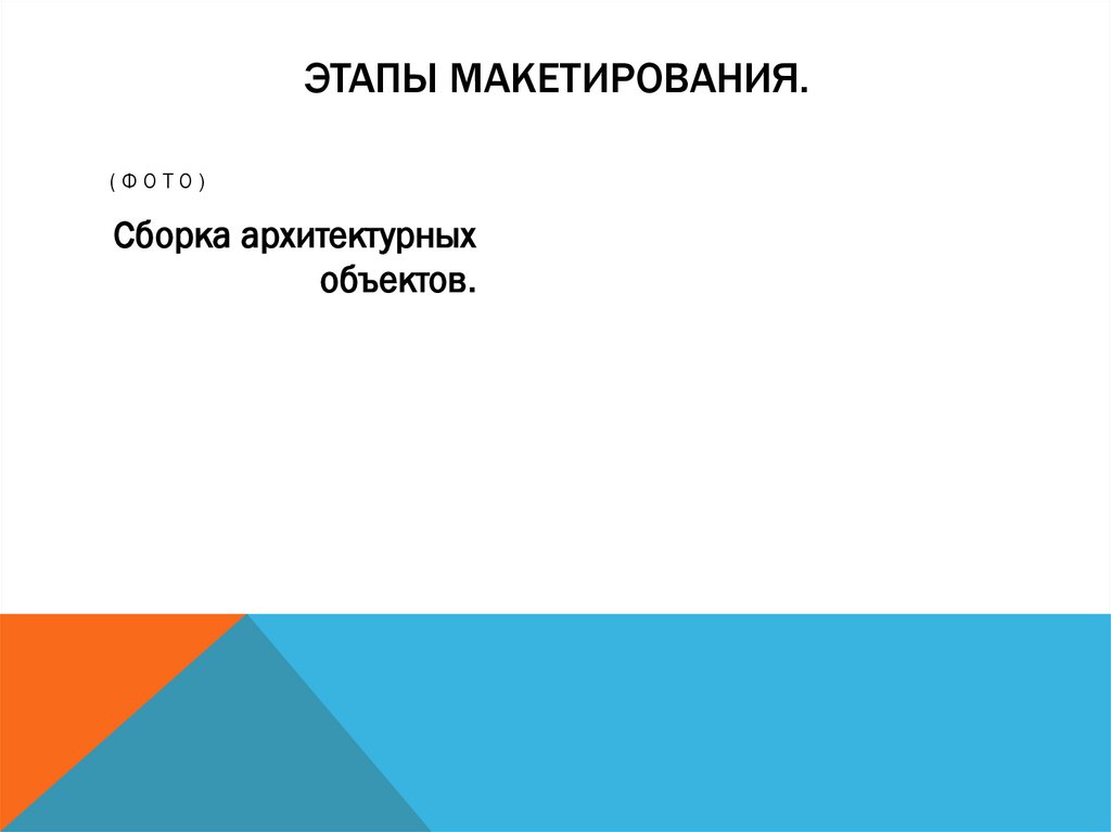 Этапы макетирования.