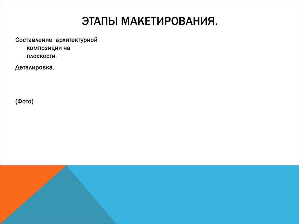 Этапы макетирования.