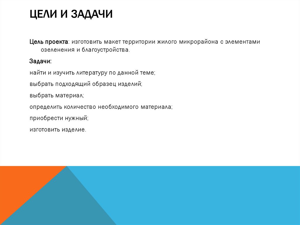 ЦЕЛИ И ЗАДАЧИ