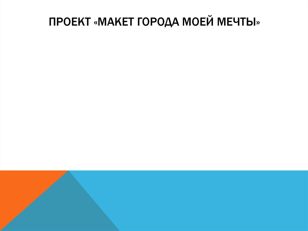 Проект «макет города моей мечты»