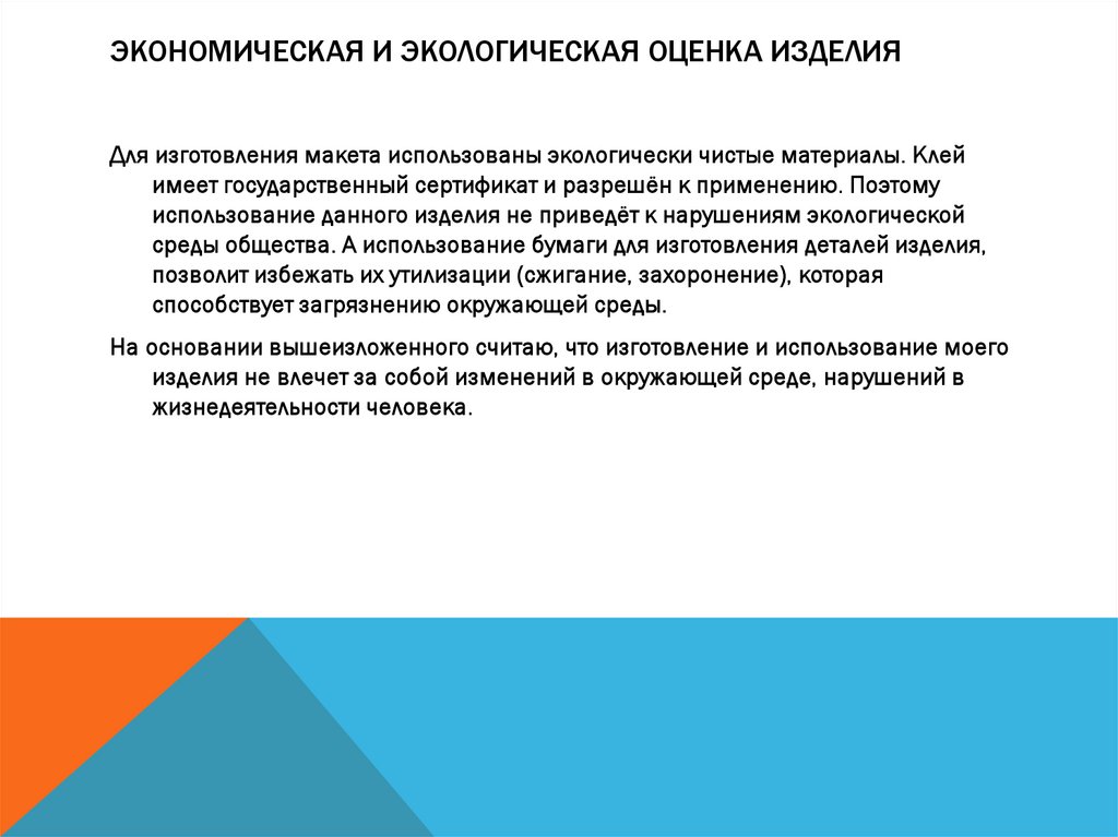 Экономическая и экологическая оценка изделия